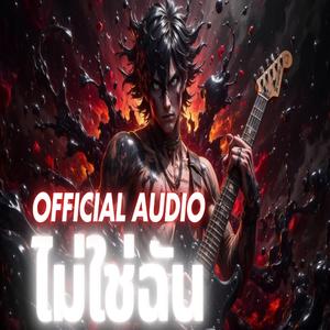 ไม่ใช่ฉัน