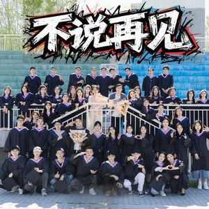 不说再见（Prod by Boyfifty）