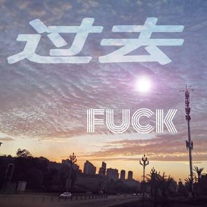 送给过去的自己