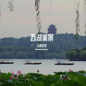 西湖美景