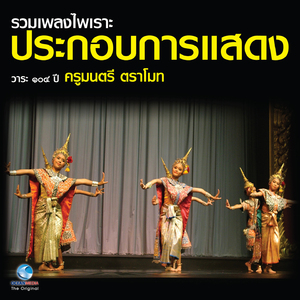 เพลงประกอบการแสดง ระบำนพรัตน์