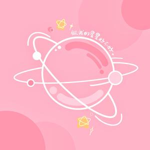 做我的星星好不好