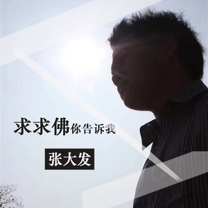 求求佛你告诉我