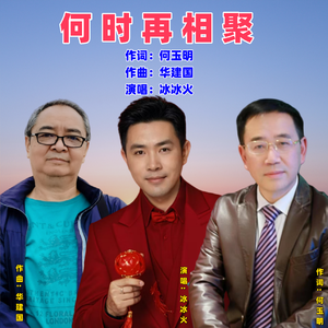 何时再相聚