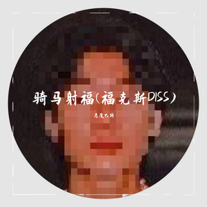 骑马射福(福克斯DISS)