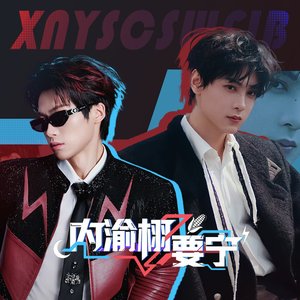 内渝栩要宁（王者荣耀甜玉米杯战歌）