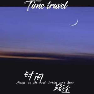 时间路途