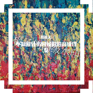 不知道什么时候做的高级作品