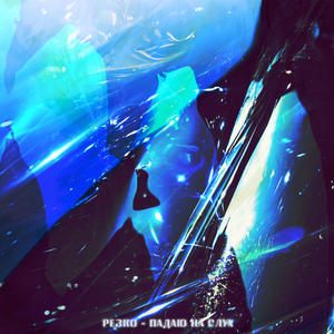 Падаю на слух