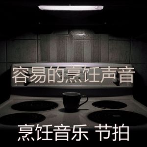 有趣在家做饭情怀