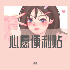 心愿便利贴
