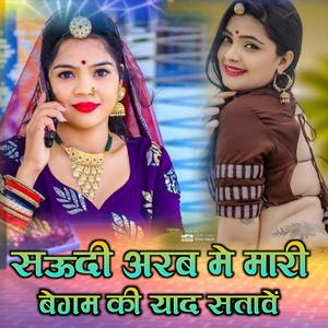 सऊदी अरब में मारी बेगम की याद सतावें