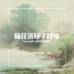 杨花落尽子规啼（翻自 G2er / 黄诗扶）