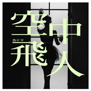 空中飛人