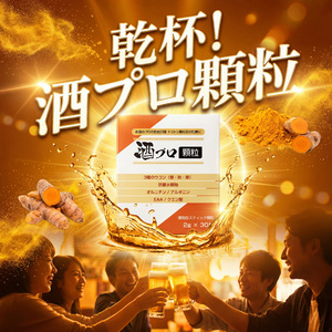 乾杯！酒プロ顆粒