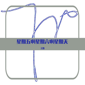 星期五啊星期六啊星期天（Prod.K.Ray）