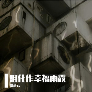 泪化作幸福雨露