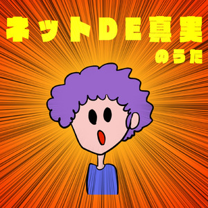 ネットDE真実のうた