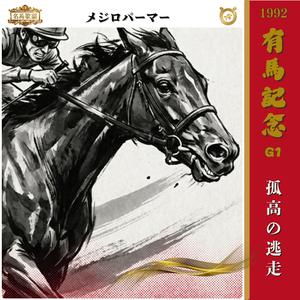 孤高の逃走 【1992 有馬記念 =メジロパーマー=】