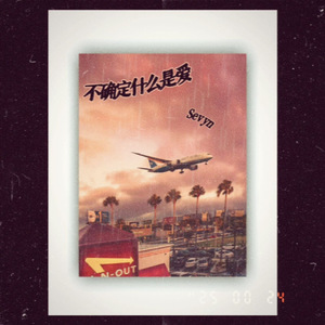 不确定什么是爱