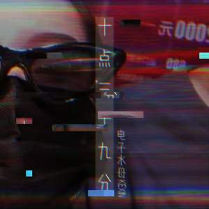 十点三十九分（PROD BY XVIBE）