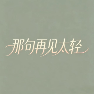 那句再见太轻