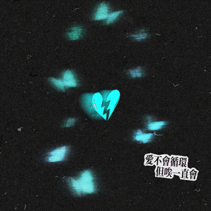 爱不会循环，但唉一直会（prod.pvki）