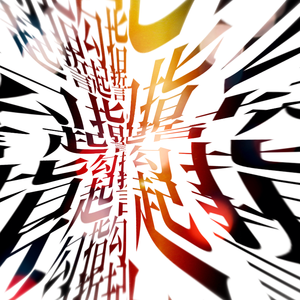 勾指起誓(Piano.ver)