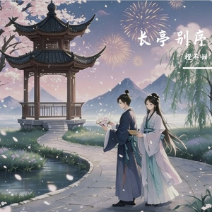 絮语长亭_110046923380498948_1773061370147 伴奏