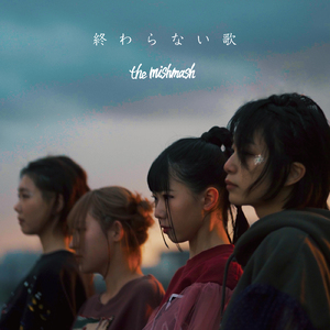 終わらない歌