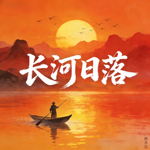 长河日落