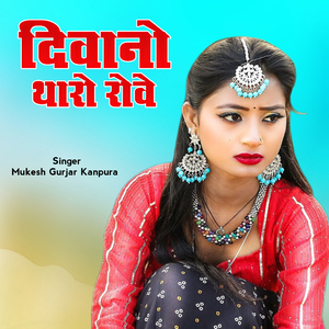 दिवानो थारो रोवे