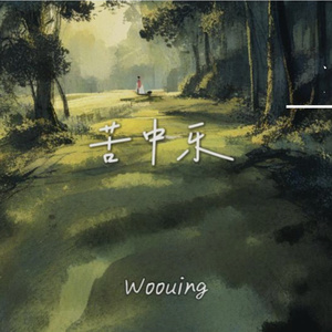 苦中乐(Prod by Unsail*Lean)