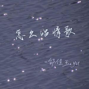 怎么唱情歌（翻自 刘惜君）