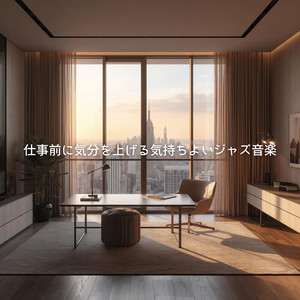 今日も頑張れそうな音