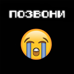 Сука позвони