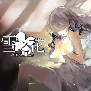 雪之花