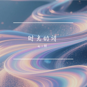 时光的诗