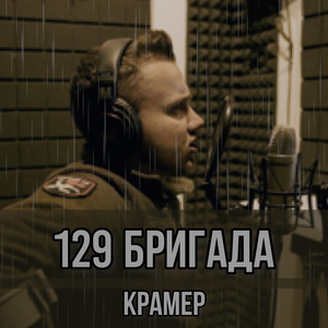 129 бригада