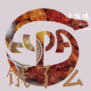 干饭魂（no feat.）