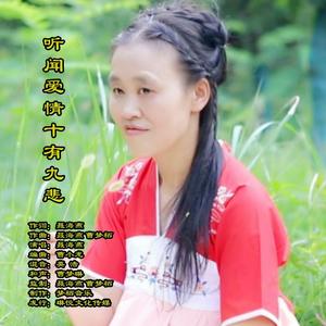 听闻爱情十有九悲（伴奏）