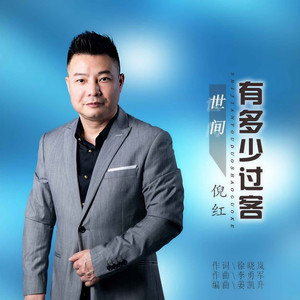 世间有多少过客
