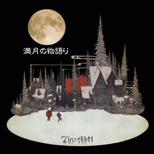 満月の物語り