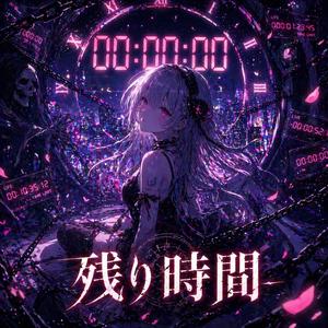 残り時間