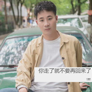 你走了就不要再回来了