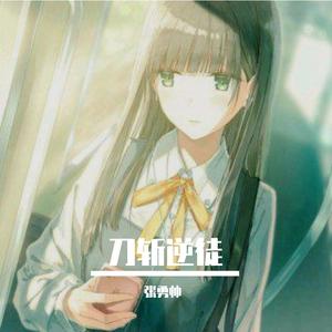 刀斩逆徒（翻自 张勇帅）