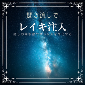 癒し音楽-自律神経ととのう-