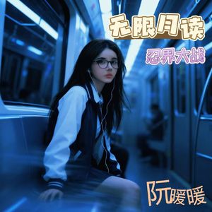 无限月读（忍界大战）