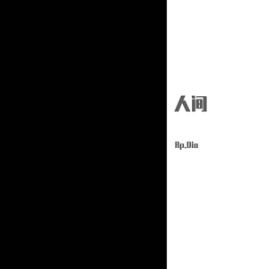 人间（REDRUM MUSIC)
