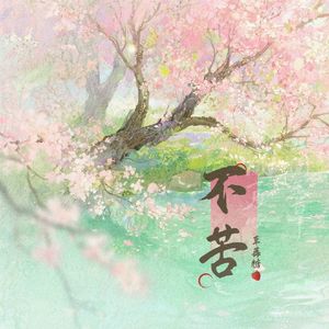 不苦《月鳞绮纪》OST 翻唱版